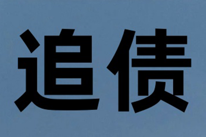 帮助金融公司全额讨回500万投资